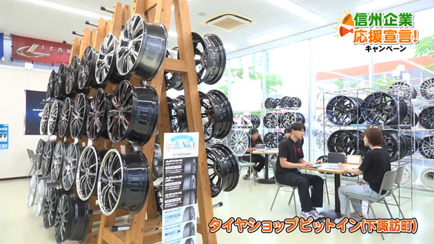 信州企業応援宣言！タイヤショップピットイン