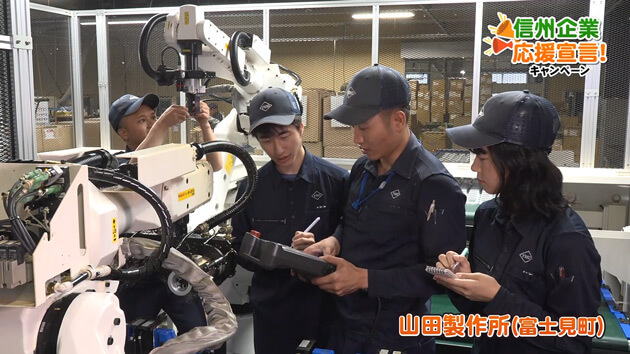信州企業応援宣言！山田製作所