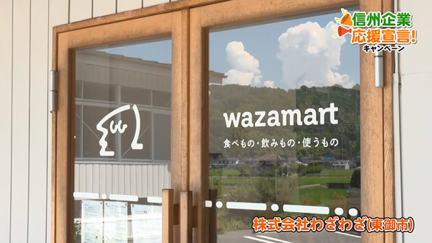 信州企業応援宣言！株式会社わざわざ