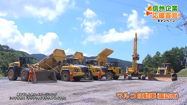 信州企業応援宣言！マルコ自動車