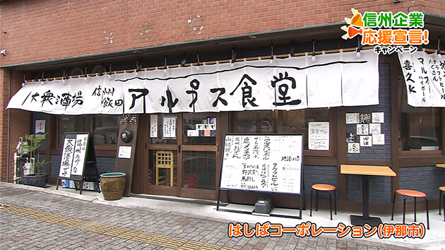 はしばコーポレーション（伊那市）