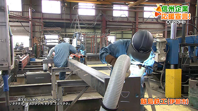 飯島鉄工（伊那市）