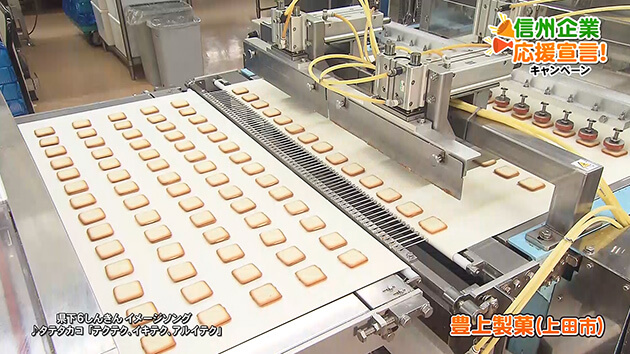 信州企業応援宣言！豊上製菓