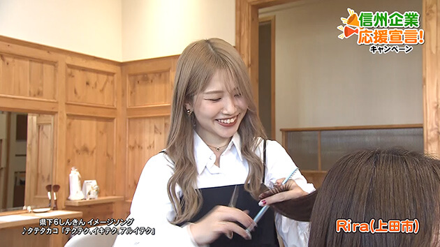 信州企業応援宣言！Rira