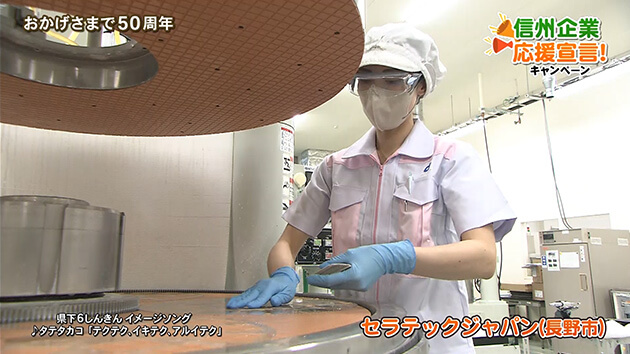 信州企業応援宣言！セラテックジャパン