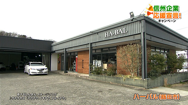 信州企業応援宣言！ハーバル