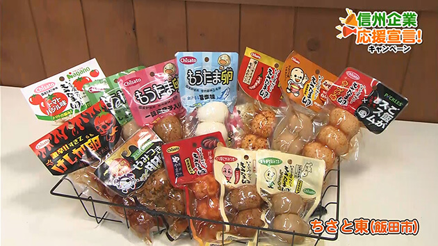 信州企業応援宣言！ちさと東