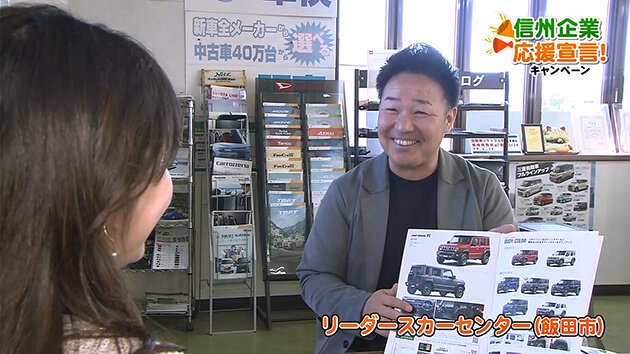 信州企業応援宣言！リーダースカーセンター