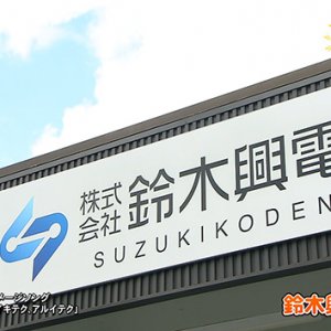 鈴木興電（塩尻市）
