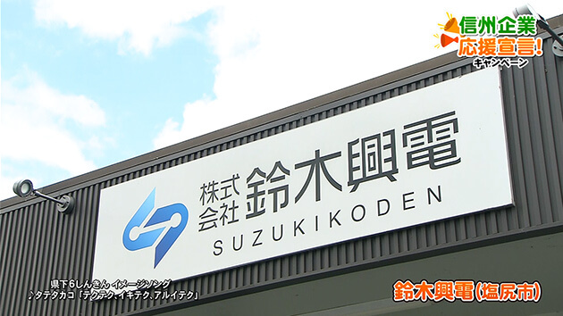 信州企業応援宣言！鈴木興電