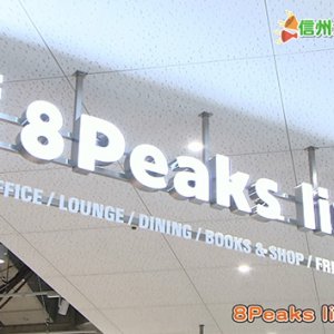 8Peaks living（茅野市）