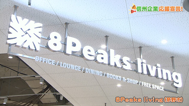 信州企業応援宣言！8Peaks living