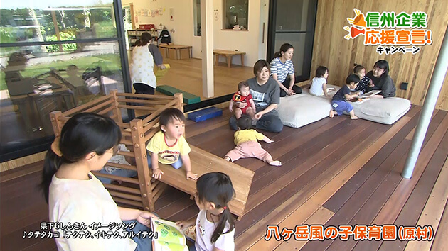 信州企業応援宣言！八ヶ岳風の子保育園