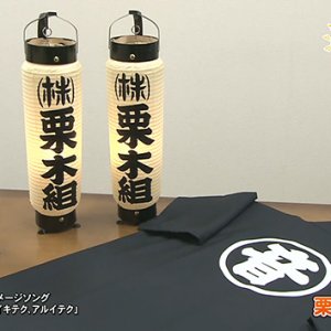 栗木組（上田市）