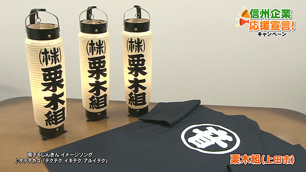 栗木組（上田市）