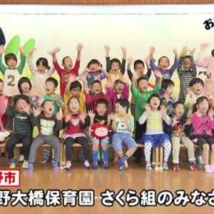 長野大橋保育園 さくら組のみなさん