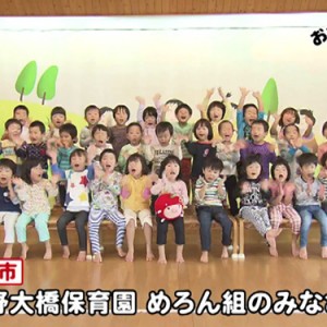 長野大橋保育園 めろん組のみなさん