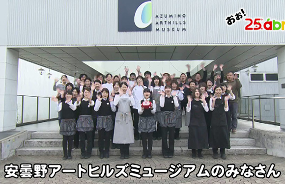 おぉ Abn 安曇野アートヒルズミュージアムのみなさん おぉ Abn 安曇野アートヒルズミュージアムのみなさん