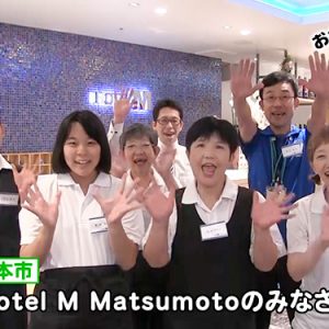 Hotel M Matsumoto のみなさん
