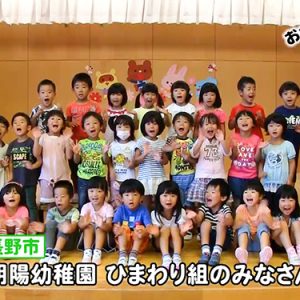 朝陽幼稚園ひまわり組のみなさん