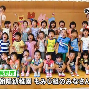 朝陽幼稚園もみじ組のみなさん