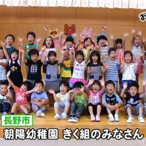 朝陽幼稚園きく組のみなさん