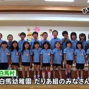 白馬幼稚園 だりあ組のみなさん