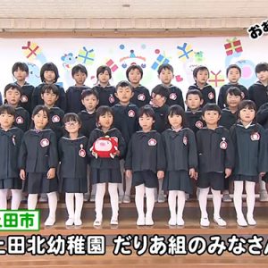 上田北幼稚園 だりあ組のみなさん