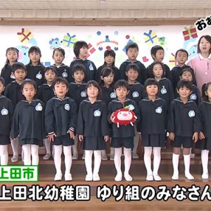 上田北幼稚園 ゆり組のみなさん