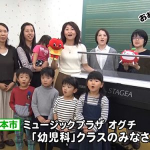 ミュージックプラザ オグチ「幼児科」クラスのみなさん