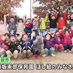 須坂東部保育園 ほし組のみなさん