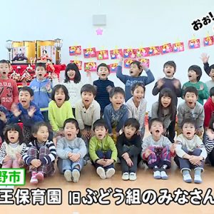 山王保育園 旧ぶどう組のみなさん