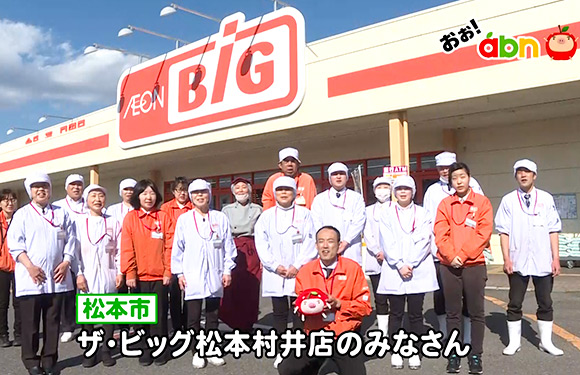 おぉ Abn ザ ビッグ松本村井店のみなさん
