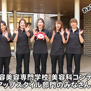 松本理容美容専門学校 美容科コンテスター アップスタイル部門のみなさん