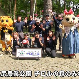 信州塩尻農業公園 チロルの森のみなさん