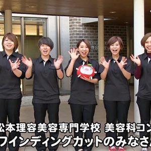 松本理容美容専門学校 美容科コンテスター ワインディングカットのみなさん