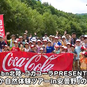 abn北陸・コカコーラPRESENTS「さわやか自然体験ツアーin安曇野」のみなさん