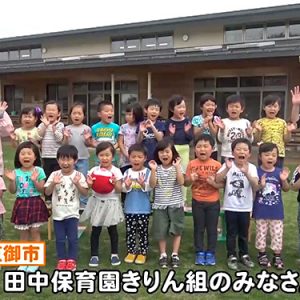 田中保育園きりん組のみなさん