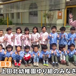 上田北幼稚園ゆり組のみなさん