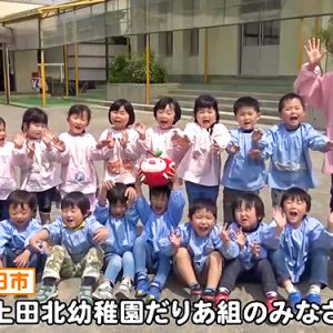 上田北幼稚園だりあ組のみなさん（おぉ！abn）