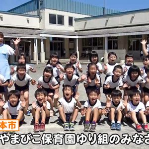 やまびこ保育園ゆり組のみなさん