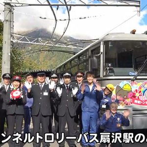 関電トンネルトロリーバス扇沢駅のみなさん