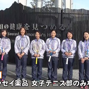 キッセイ薬品 女子テニス部のみなさん