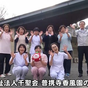 社会福祉法人千聖会 普携寺香風園のみなさん