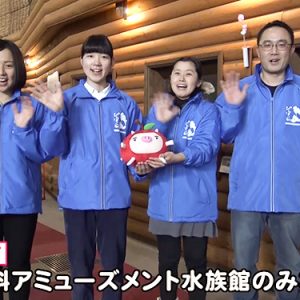 蓼科アミューズメント水族館のみなさん