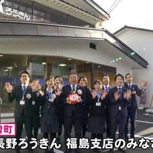 長野ろうきん 福島支店のみなさん