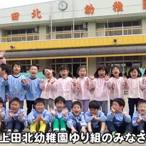 上田北幼稚園ゆり組のみなさん