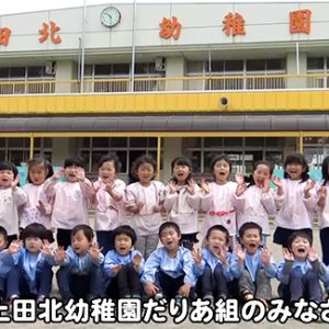 上田北幼稚園だりあ組のみなさん