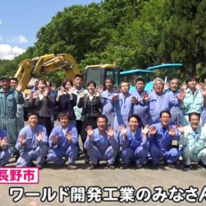 ワールド開発工業のみなさん