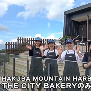 HAKUBA MOUNTAIN HARBOR THE CITY BAKERY のみなさん